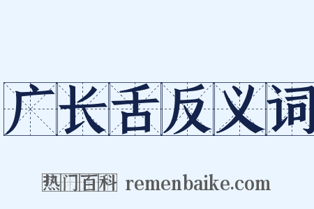 广长舌反义词是什么意思的图片